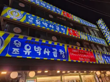 원조 유박사 곱창 건물 외관과 간판
