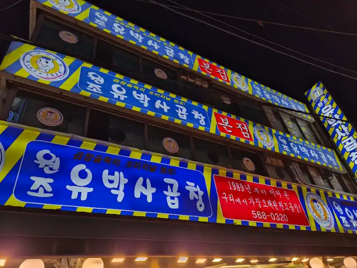 원조 유박사 곱창 외부 사인