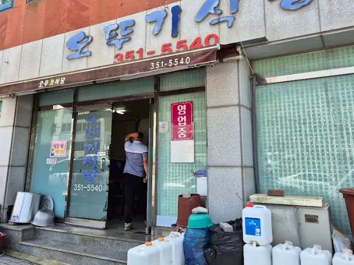 오뚜기식당 건물 외관