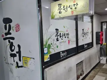 풍원식당 간판과 외관 모습