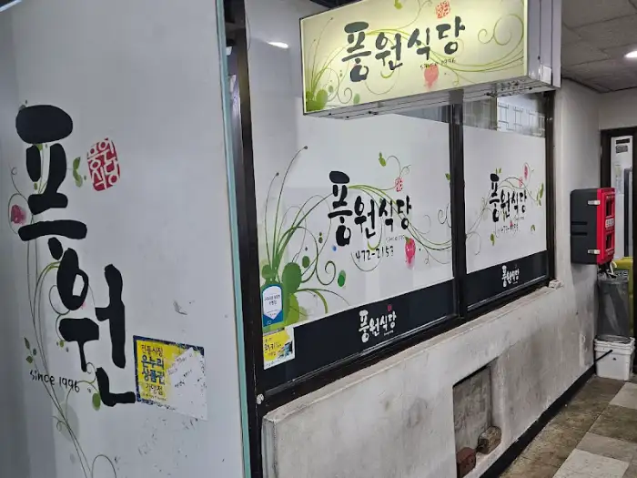 풍원식당 간판과 외관 모습