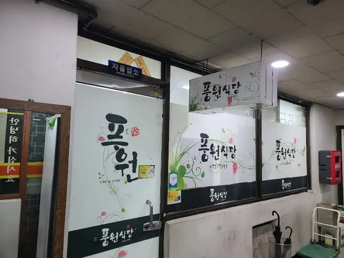 풍원식당 상호명이 적힌 외부 간판