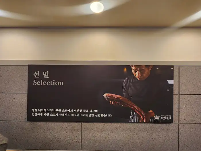 프라임소야 숯불소고기 성남본점의 건물 내부에 걸린 메뉴 설명 배너