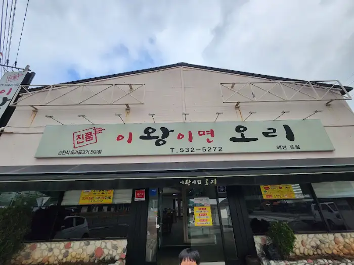 해남 이왕이면오리 매장 외관