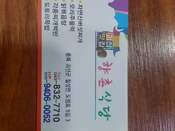 향촌식당 명함 뒷면에 표기된 연락처와 주소