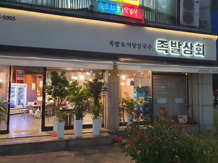 족발상회 동해천곡점(본점)의 깔끔한 외부 모습과 환한 간판