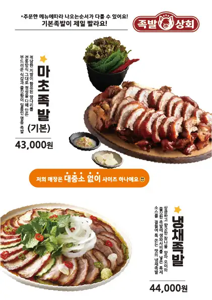 푸짐하게 차려진 족발상회 동해천곡점(본점)의 마초족발 메뉴