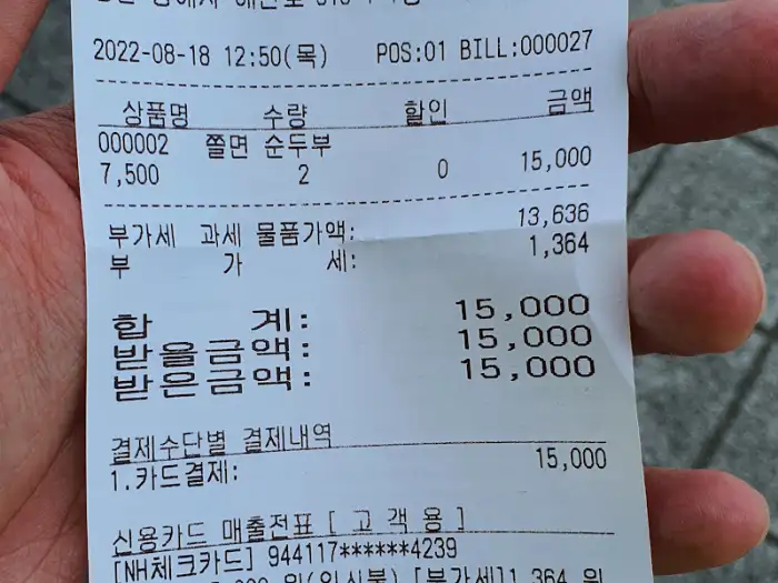 초당쫄면순두부 계산 영수증