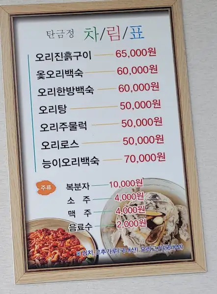 탄금정 메뉴판, 오리백숙 및 다양한 오리 요리 가격 정보