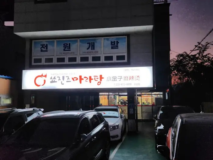 저녁 어스름 속에서 조명이 켜진 쑈진즈마라탕 가게 외관