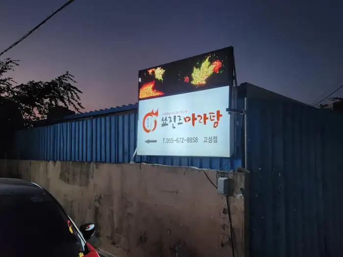 밤하늘 아래 켜진 쑈진즈마라탕 간판과 주변 풍경