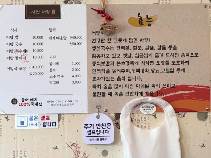사천어탕 메뉴 및 안내문