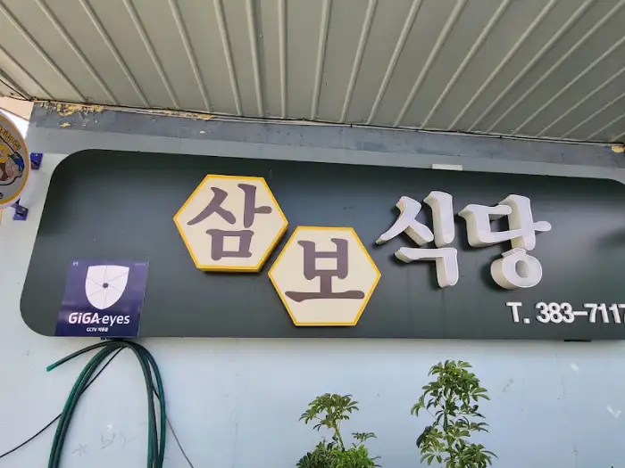 삼보식당의 정겨운 간판
