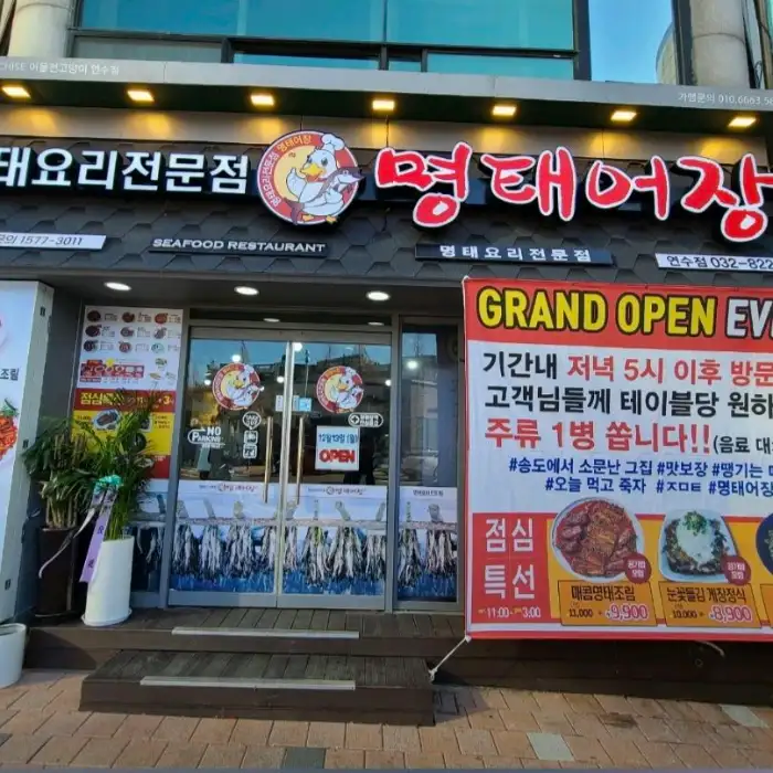 명태어장 간판