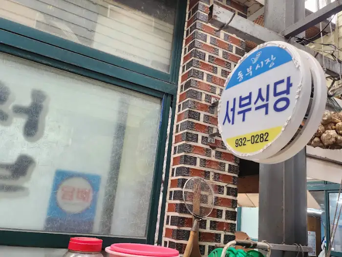 서부식당 간판