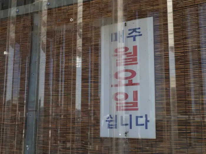 설성식당의 휴무일 정보가 적힌 안내문.