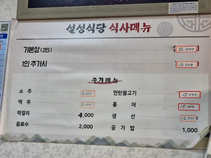 설성식당 메뉴판, 연탄불고기 가격과 추가 메뉴 정보가 담겨 있습니다.