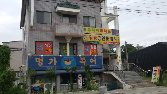 성주 명가복어 외관