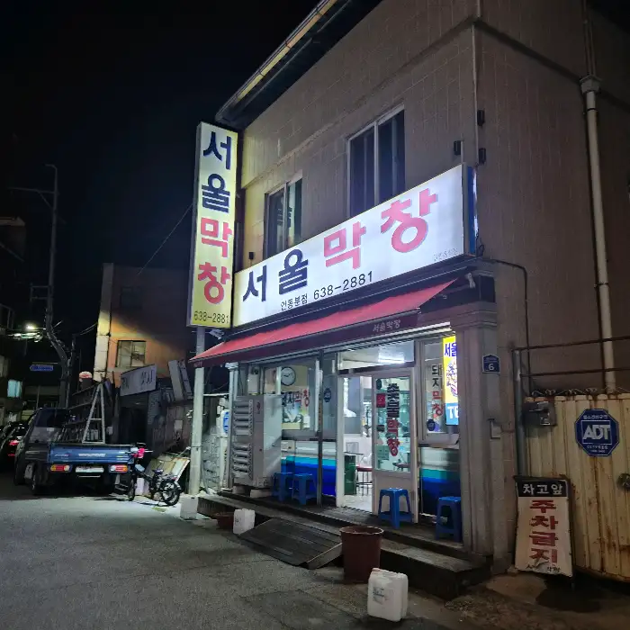 밤에 조명이 켜진 서울막창 안동분점 간판과 외관