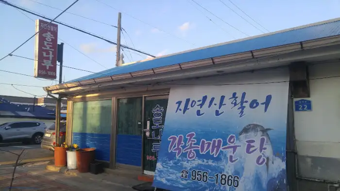 서천 송도나루식당 간판