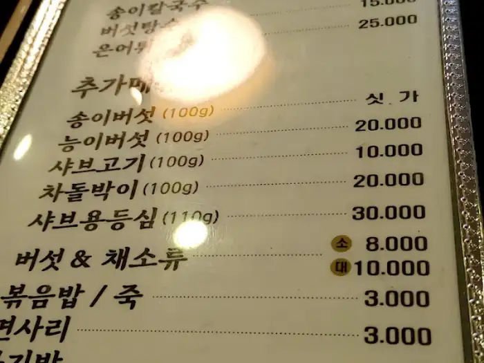 송이버섯마을 메뉴판의 추가 메뉴 및 가격 정보
