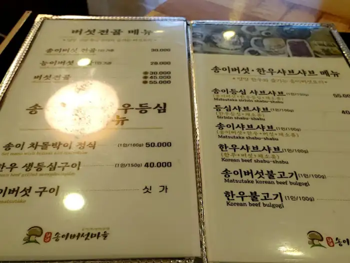 송이버섯마을 주요 메뉴를 안내하는 메뉴판 두 개