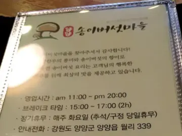양양 송이버섯마을: 송이 본연의 맛을 즐기는 자연 속 힐링 식당 송이버섯마을 메뉴판 상단에 새겨진 상호명과 환영 문구