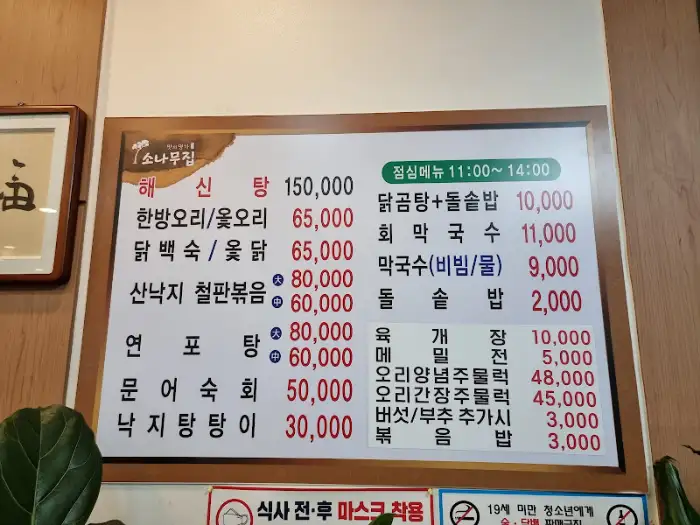 소나무백숙해신탕 메뉴판