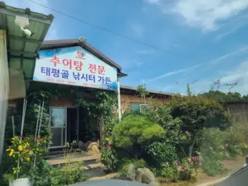 태평골낚시터가든 간판과 푸르른 정원이 있는 외관