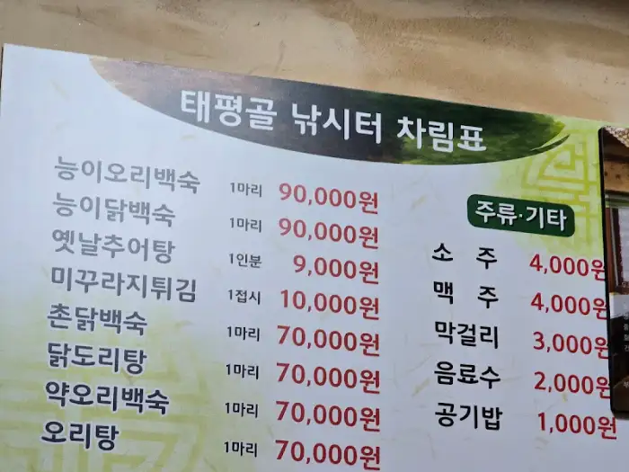 태평골낚시터가든 메뉴판에 기재된 가격 정보