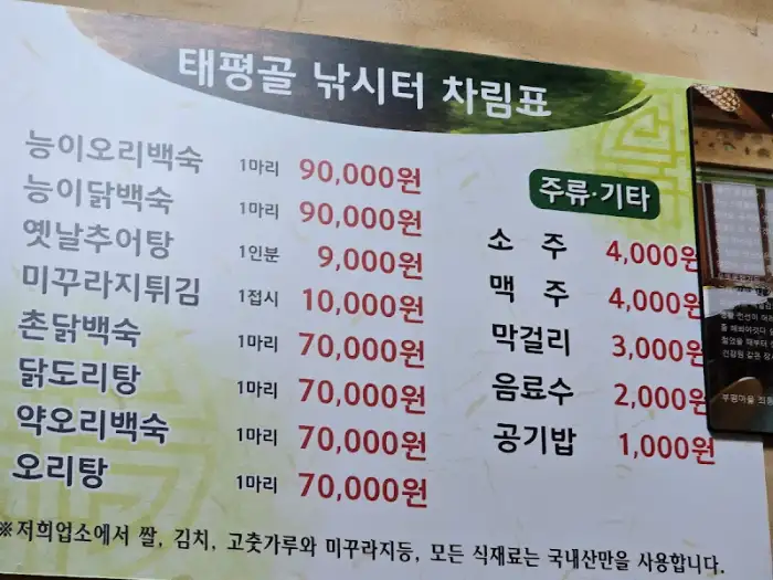 태평골낚시터가든의 메뉴 가격과 주류 정보