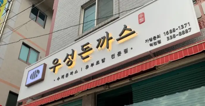 우성돈까스의 돈까스 단면과 곁들임찬