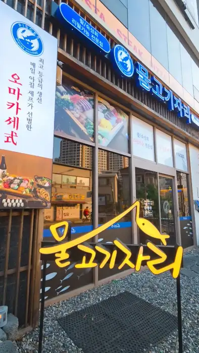 물고기자리 경기광주점 입구