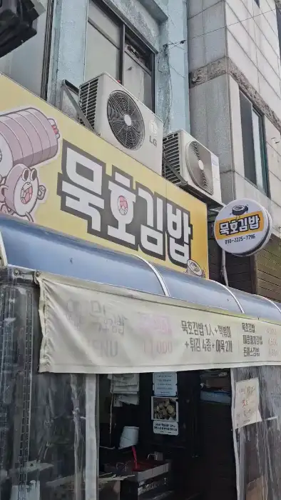 묵호김밥 간판