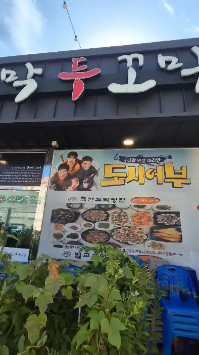 거제도 한꼬막두꼬막 간판