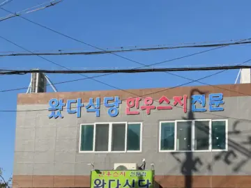 부산 영도 왔다식당: 진한 감칠맛 스지 된장찌개의 깊은 풍미 왔다식당 외부 간판 및 건물 전경