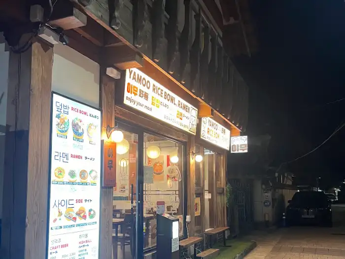 야무의 밤 풍경, 따뜻한 조명 아래 편안한 분위기를 자아내는 외관