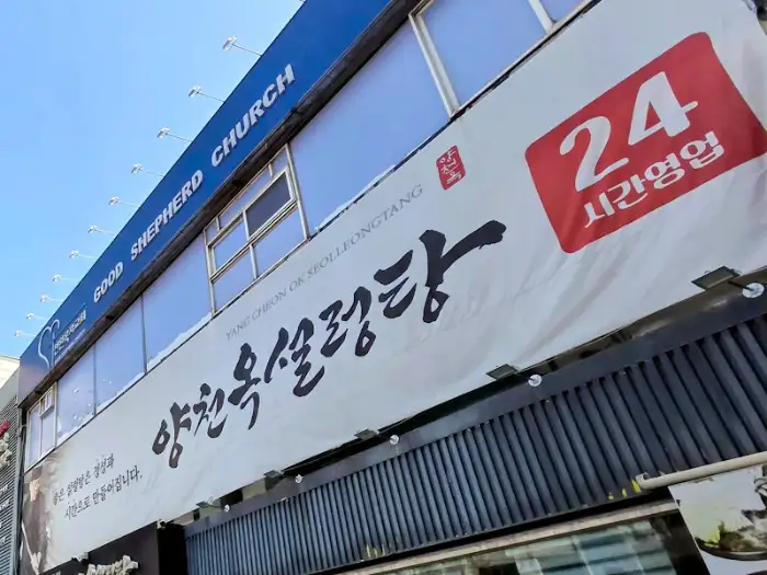 양천옥설렁탕 24시간 영업 간판