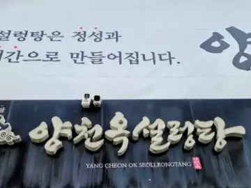 양천옥설렁탕 간판과 상호명