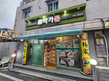 양구 박가돈 가게 외관, 노란 입간판과 간판 불빛