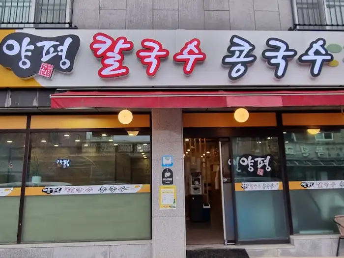 양평칼국수 간판과 매장 외관