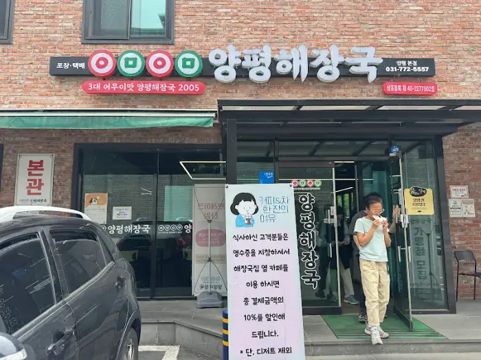 양평해장국 본점 간판과 전면 모습