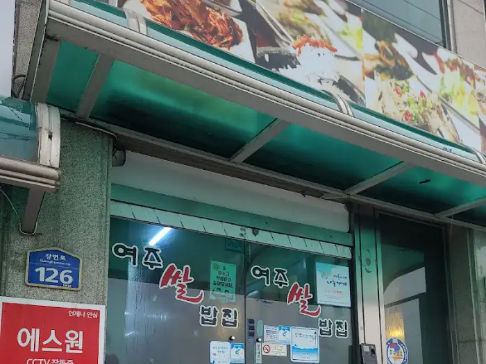 여주쌀밥집 매장 입구