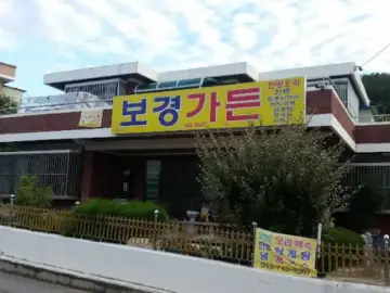 영동 보경가든 외부 모습, 노란색 간판과 함께 오래된 듯 정겨운 분위기