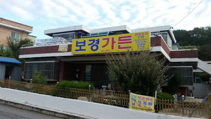 영동 보경가든 외부 모습, 노란색 간판과 함께 오래된 듯 정겨운 분위기
