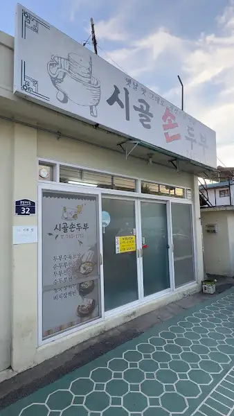 시골손두부 간판 모습, 손두부 그림과 함께 친근한 느낌을 주는 디자인