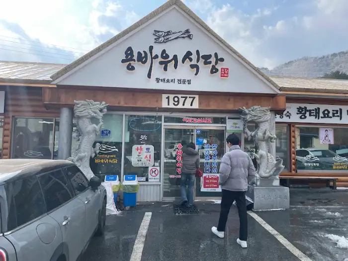 인제 용바위 식당 외관