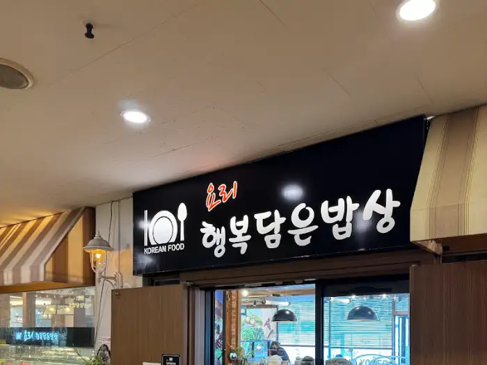 요리.행복을 담은 밥상 간판